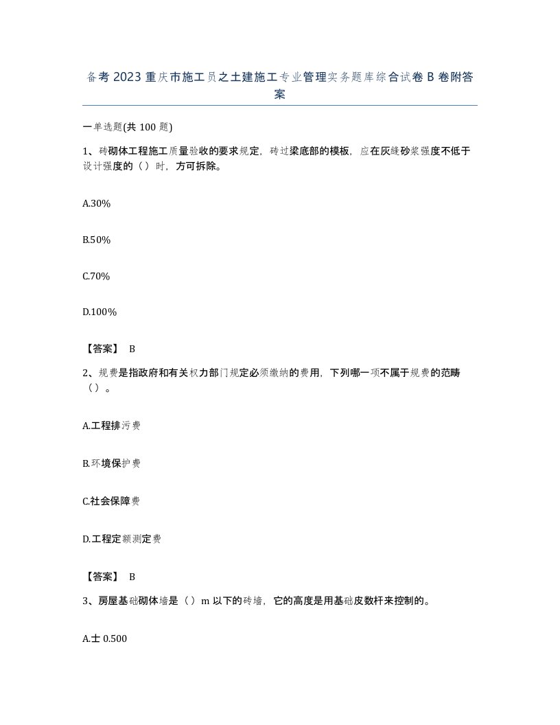 备考2023重庆市施工员之土建施工专业管理实务题库综合试卷B卷附答案