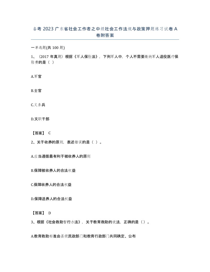 备考2023广东省社会工作者之中级社会工作法规与政策押题练习试卷A卷附答案