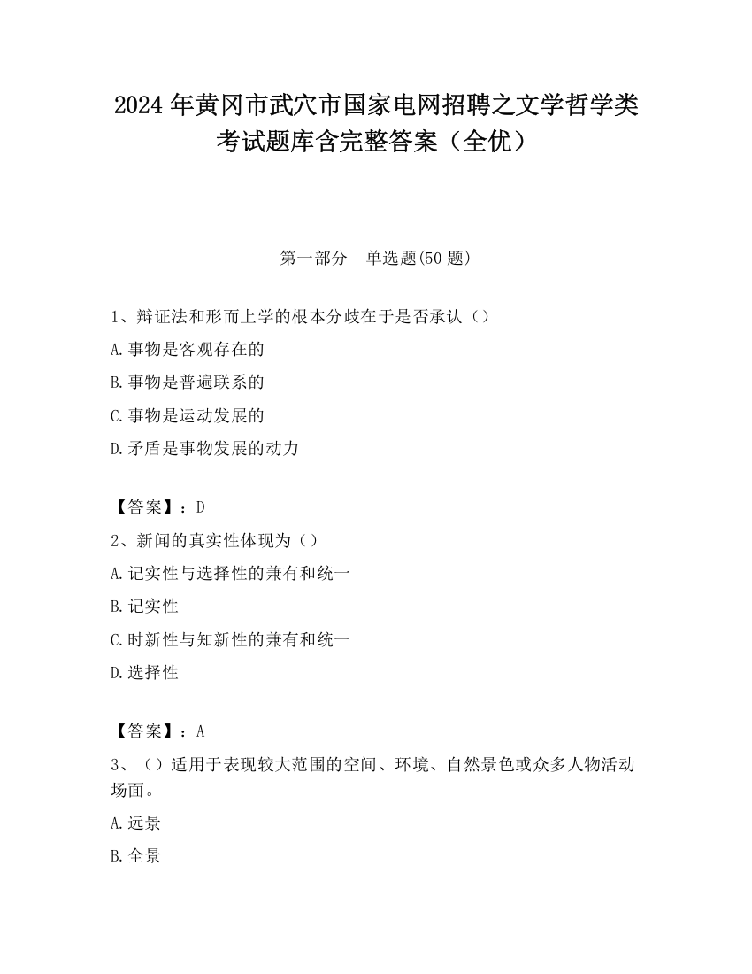 2024年黄冈市武穴市国家电网招聘之文学哲学类考试题库含完整答案（全优）