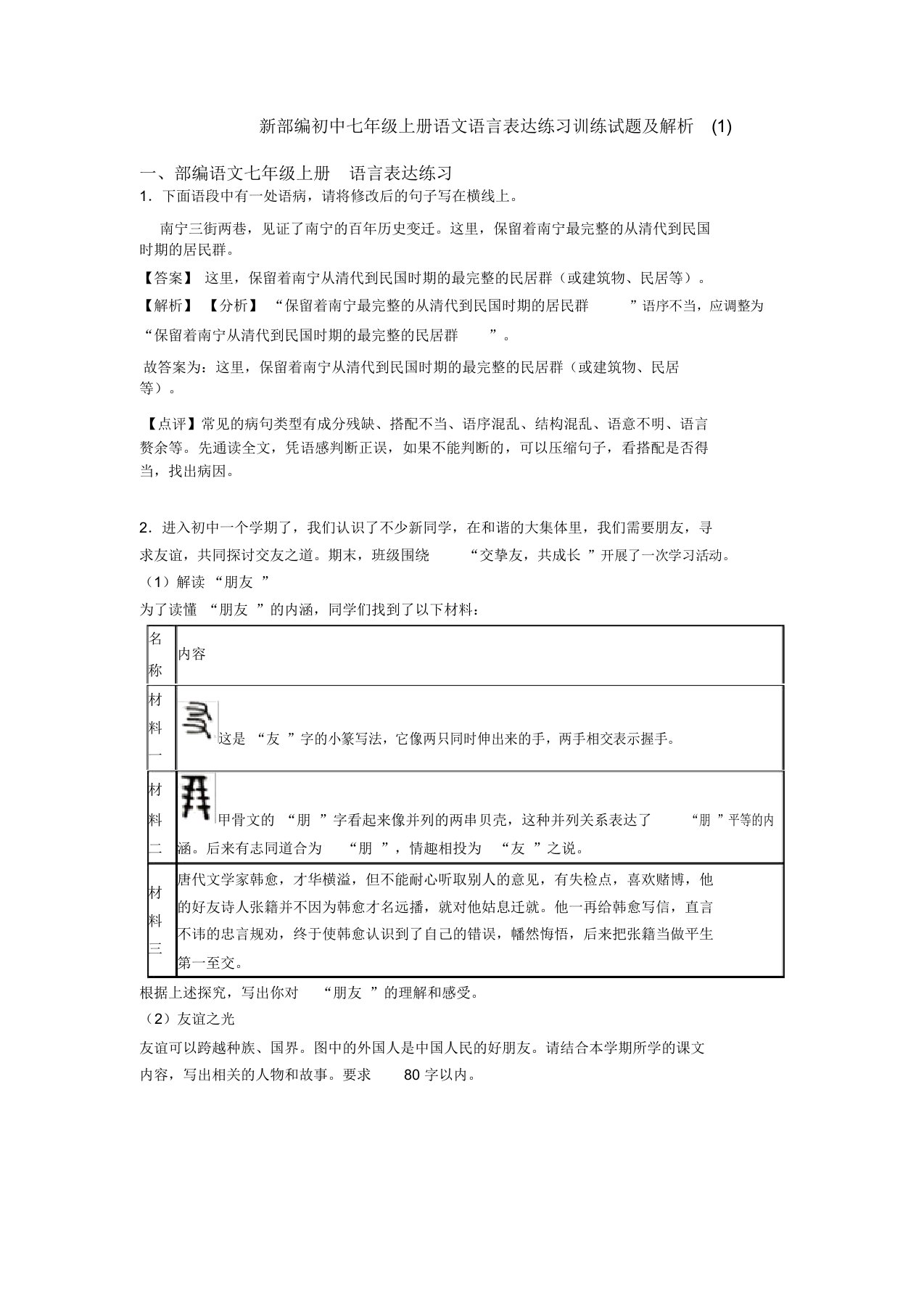 部编初中七年级上册语文语言表达练习训练试题及解析(1)