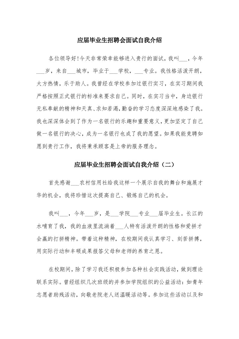 应届毕业生招聘会面试自我介绍