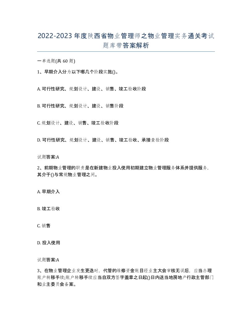 2022-2023年度陕西省物业管理师之物业管理实务通关考试题库带答案解析