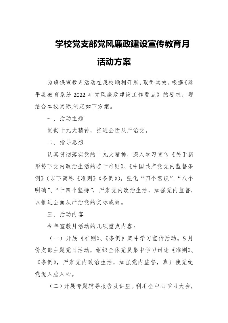 学校党支部党风廉政建设宣传教育月活动方案