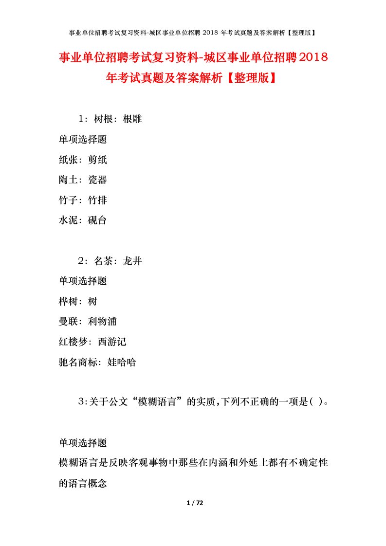 事业单位招聘考试复习资料-城区事业单位招聘2018年考试真题及答案解析整理版_1