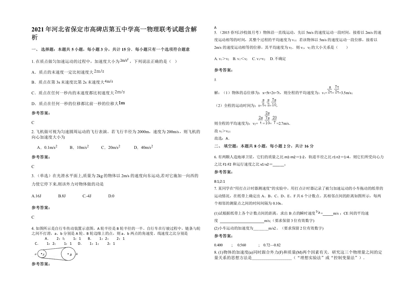 2021年河北省保定市高碑店第五中学高一物理联考试题含解析