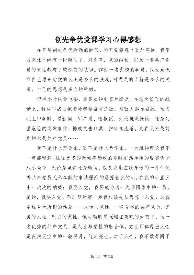 创先争优党课学习心得感想