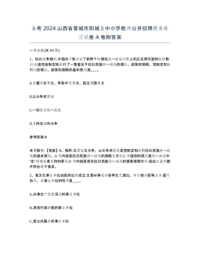 备考2024山西省晋城市阳城县中小学教师公开招聘题库练习试卷A卷附答案