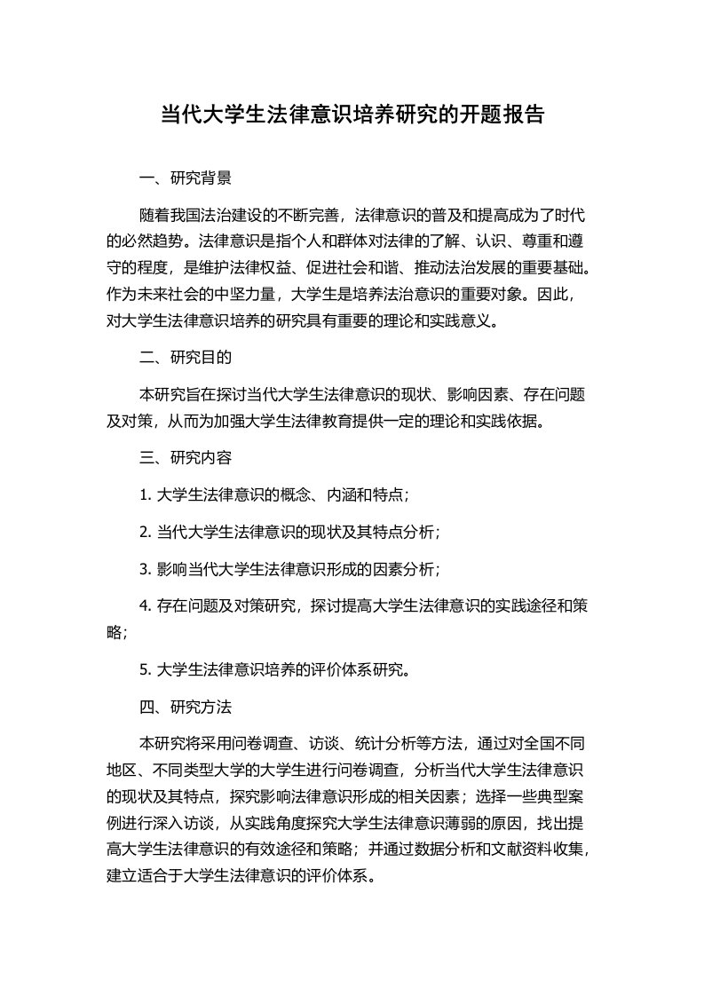 当代大学生法律意识培养研究的开题报告