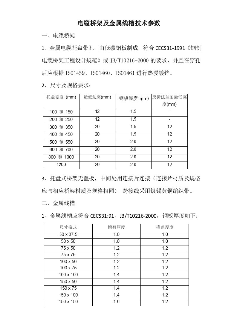 桥架及线槽技术参数