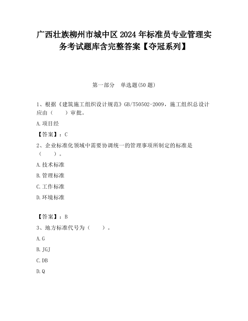 广西壮族柳州市城中区2024年标准员专业管理实务考试题库含完整答案【夺冠系列】