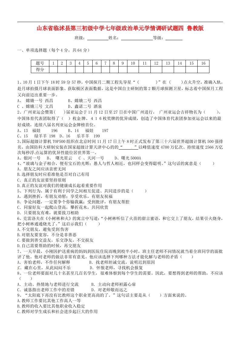 山东省临沭县第三初级中学七级政治单元学情调研试题四（无答案）