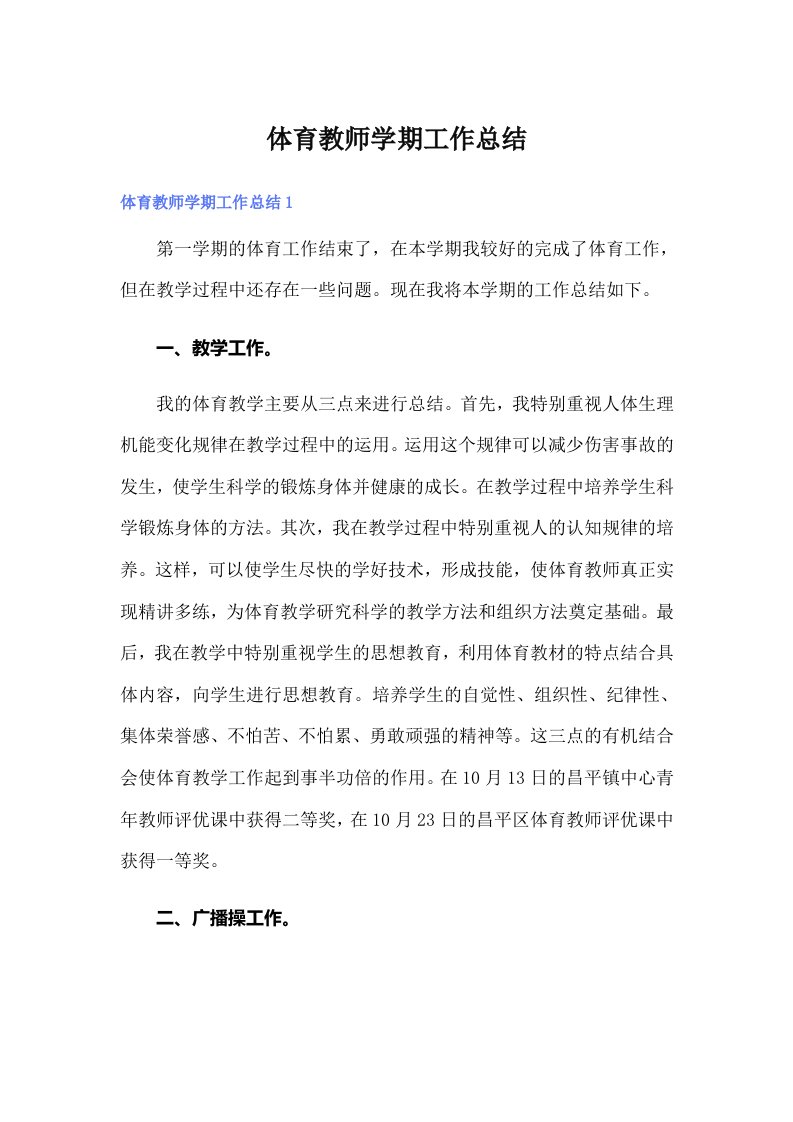 体育教师学期工作总结