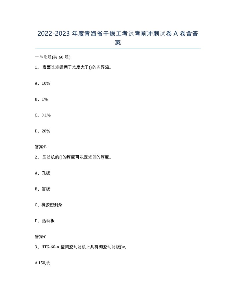 20222023年度青海省干燥工考试考前冲刺试卷A卷含答案