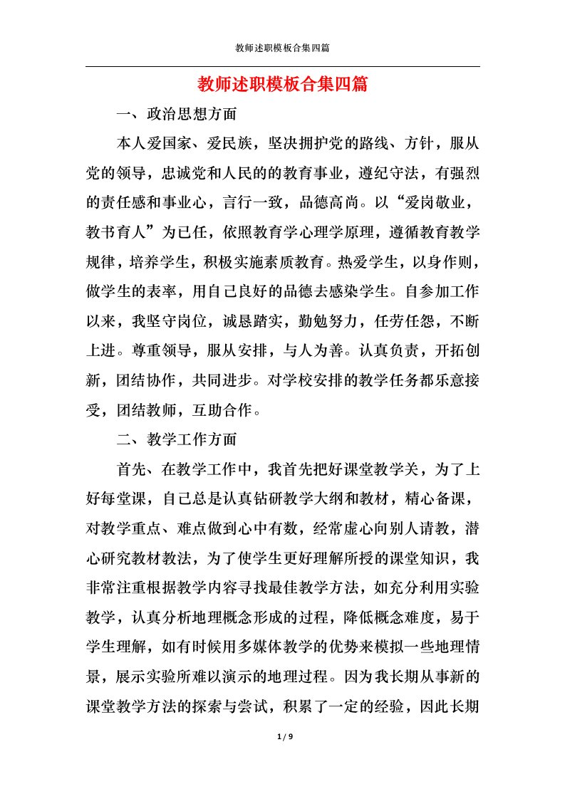 精选2022年教师述职模板合集四篇二