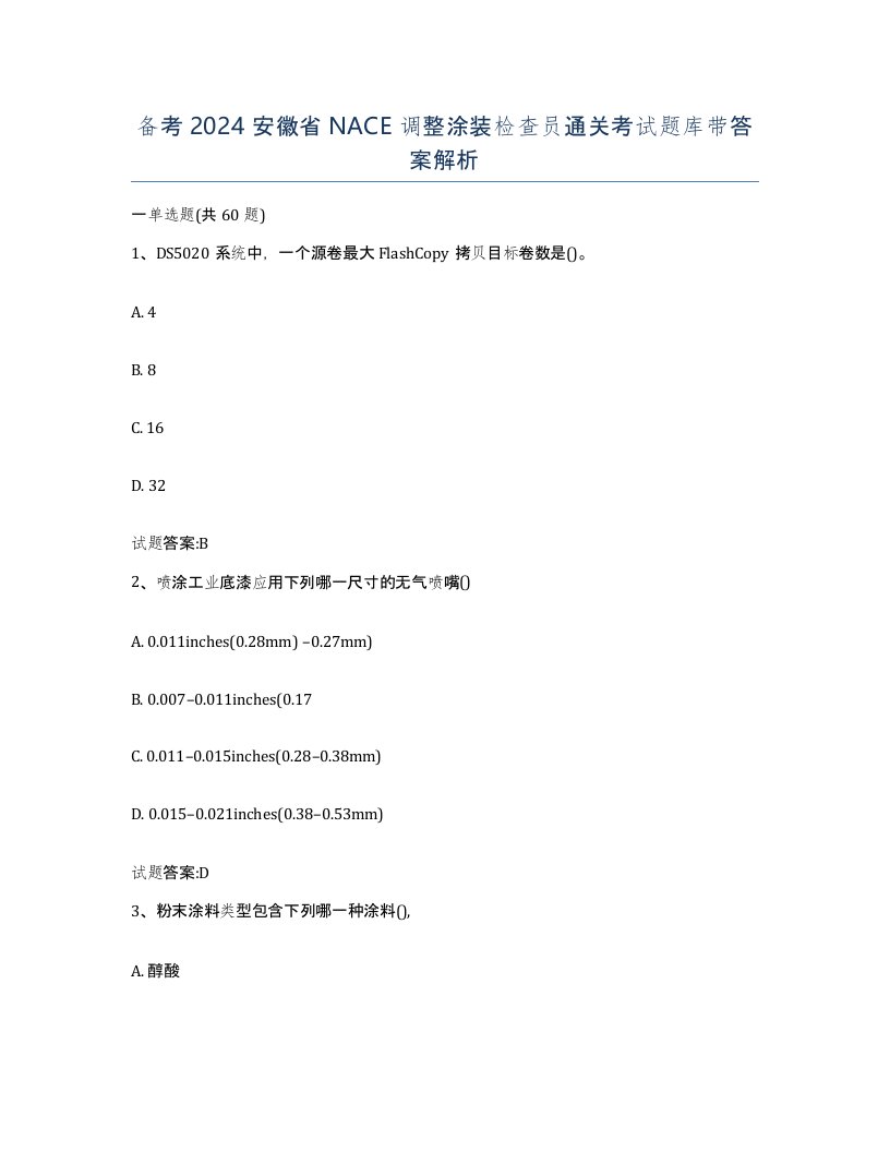 备考2024安徽省NACE调整涂装检查员通关考试题库带答案解析