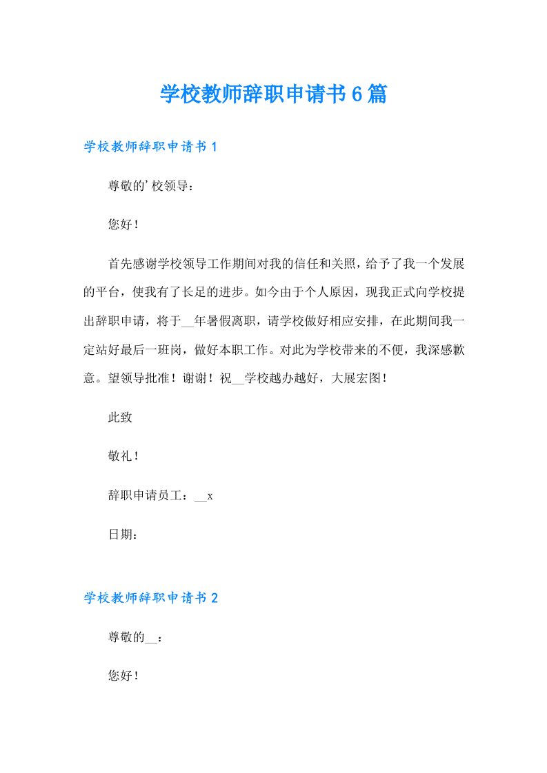 学校教师辞职申请书6篇