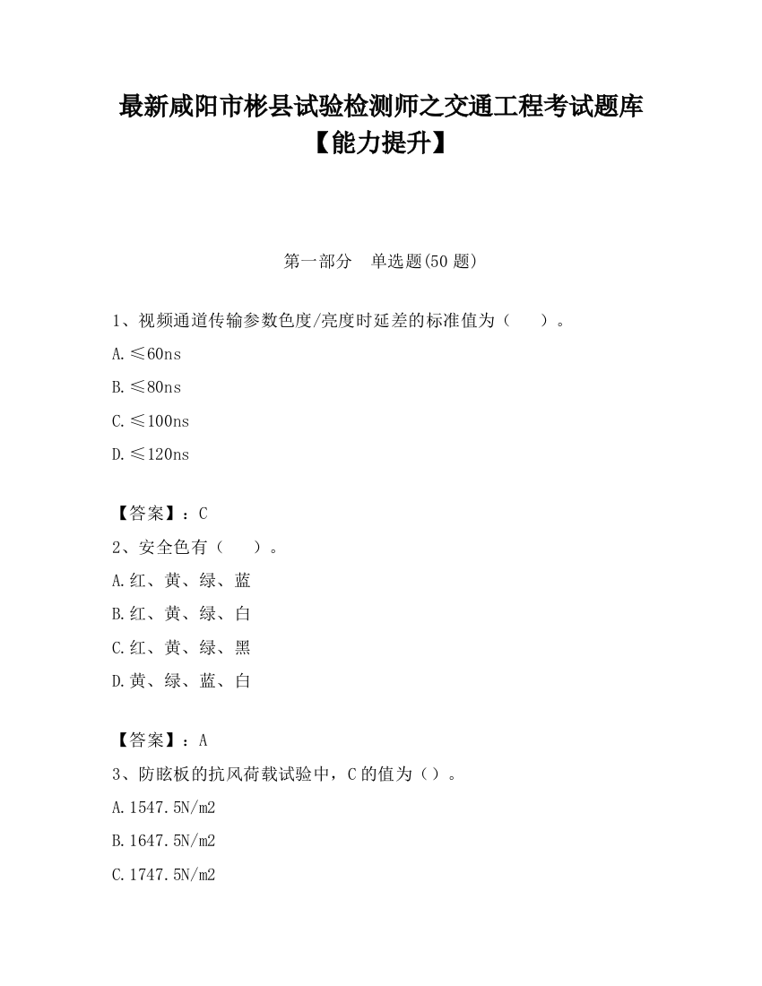 最新咸阳市彬县试验检测师之交通工程考试题库【能力提升】