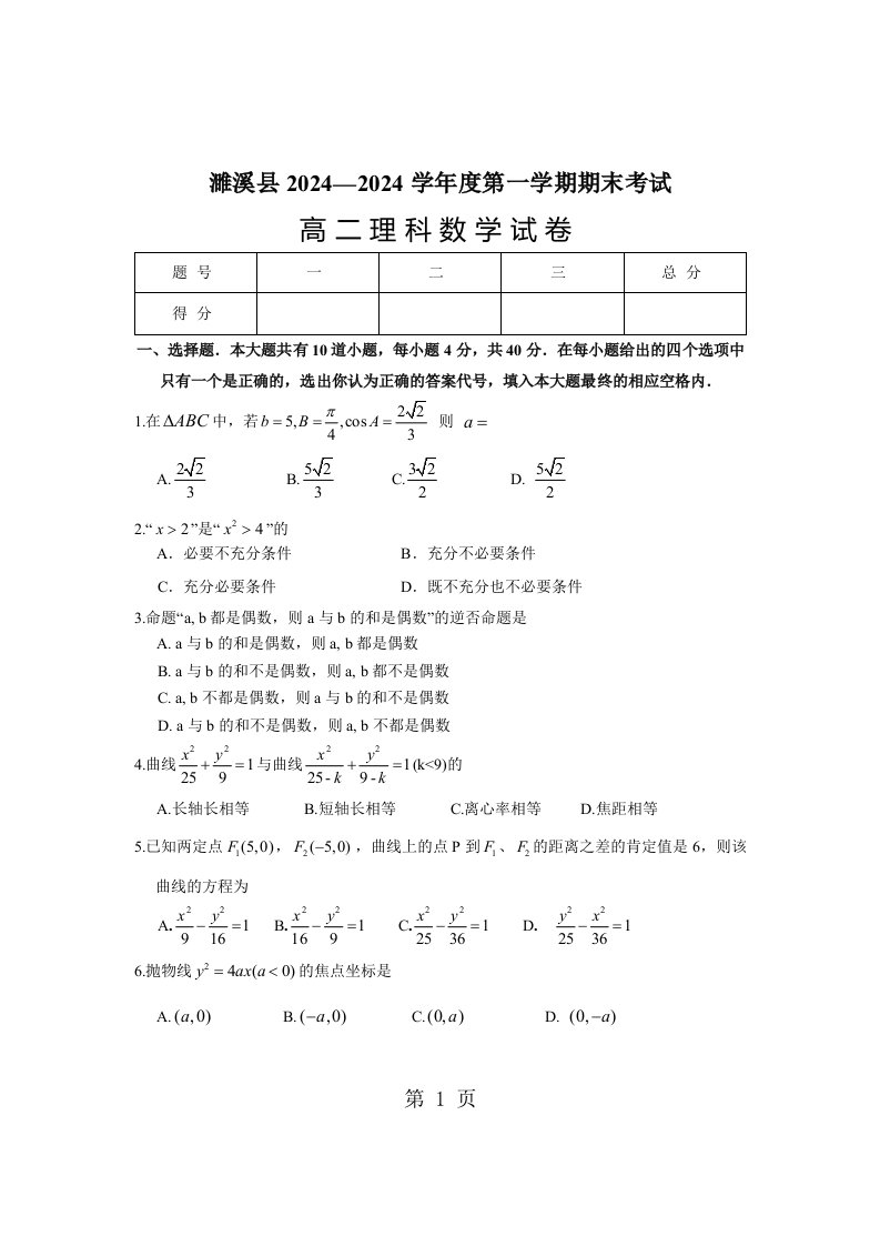 2024—2024第一学期期末考试高二理科数学试卷