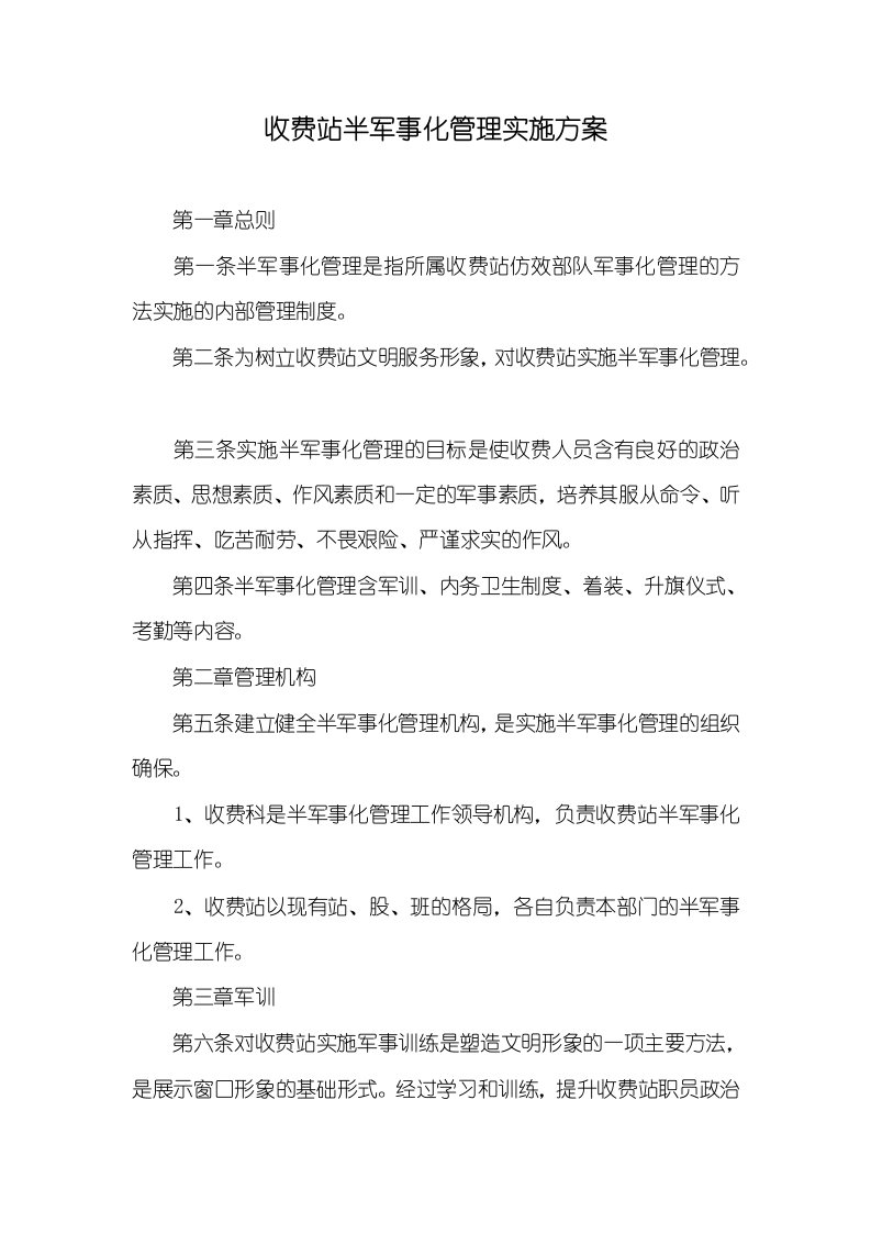 收费站半军事化管理实施方案