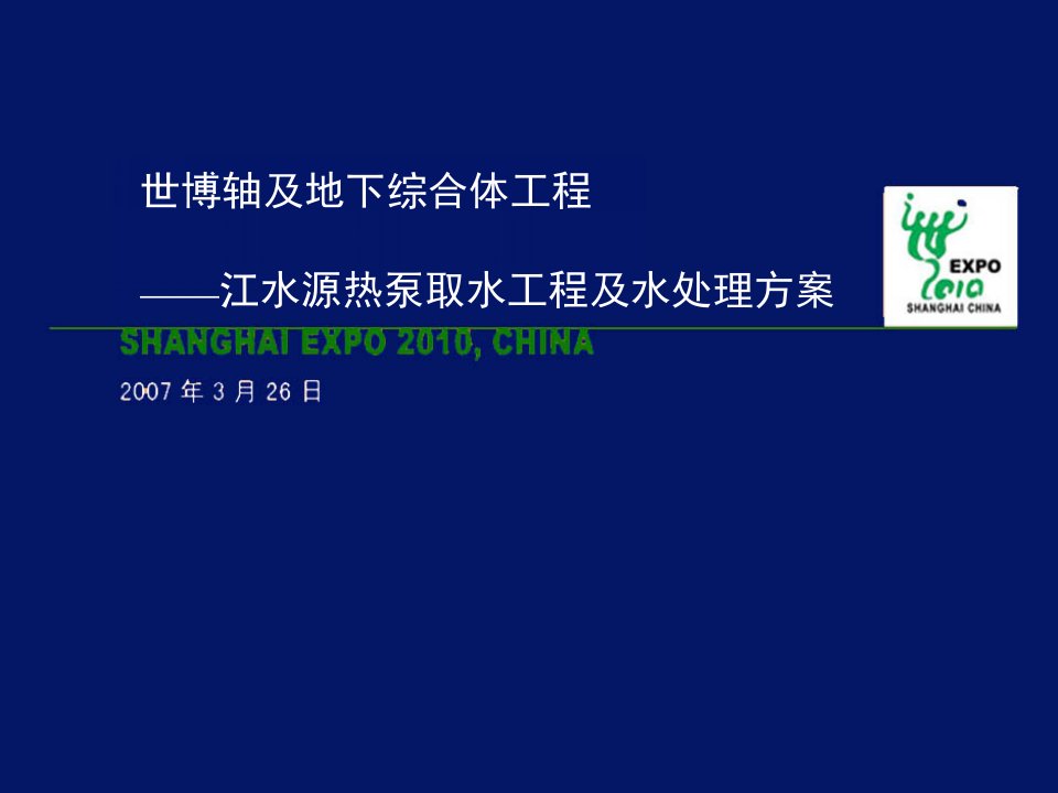 世博轴及地下综合体工程——江水源热泵取水工程及水处理方案