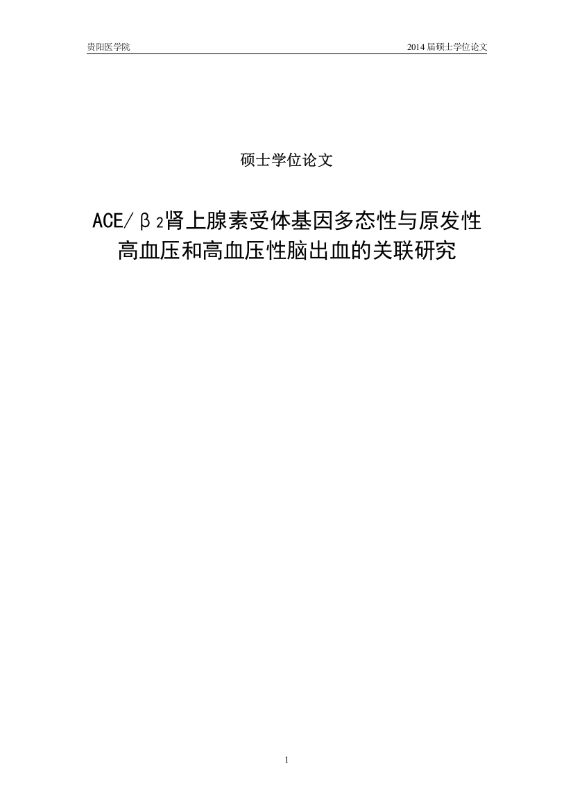 本科毕业论文-—aceβ2肾上腺素受体基因多态性与原发性高血压和高血压性脑出血的关联研究