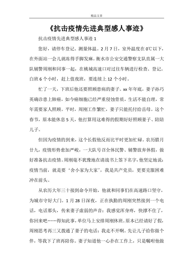 《抗击疫情先进典型感人事迹》