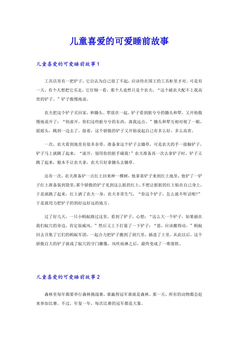 儿童喜爱的可爱睡前故事