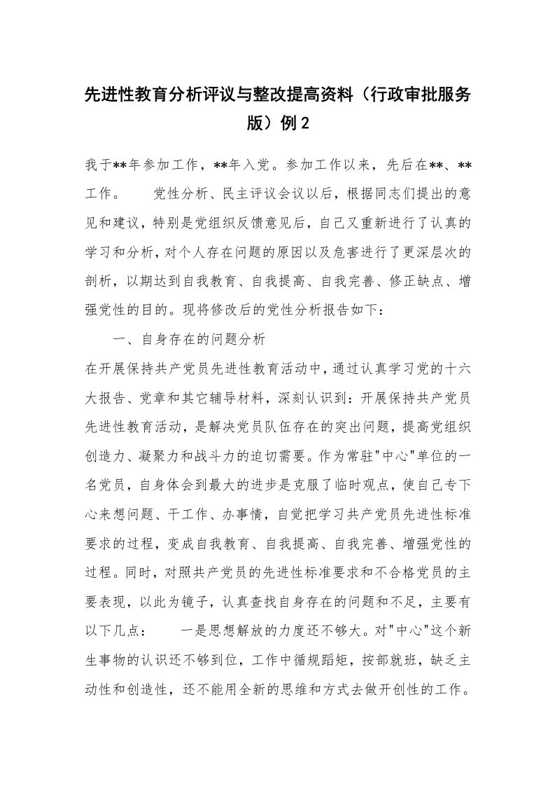 党团工会_先进性教育_先进性教育分析评议与整改提高资料（行政审批服务版）例2