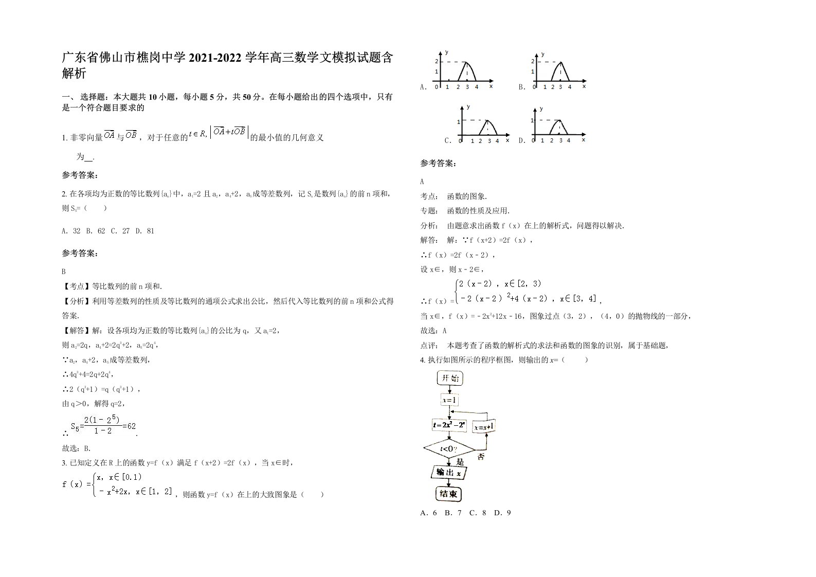 广东省佛山市樵岗中学2021-2022学年高三数学文模拟试题含解析