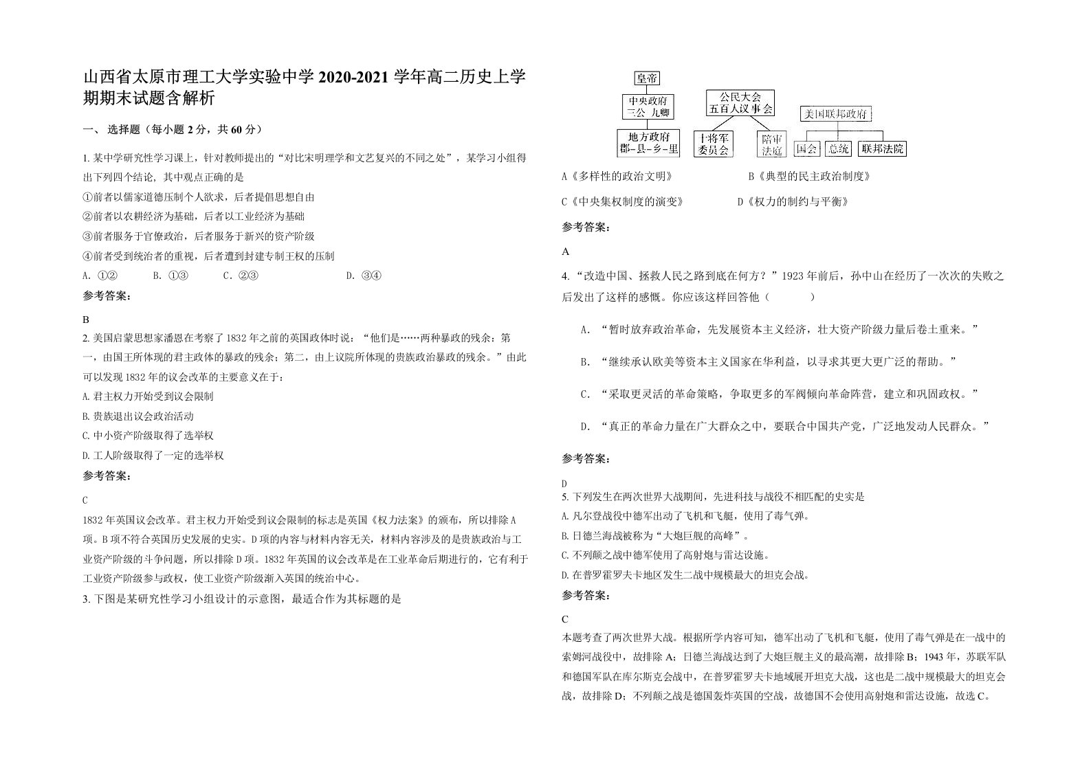 山西省太原市理工大学实验中学2020-2021学年高二历史上学期期末试题含解析