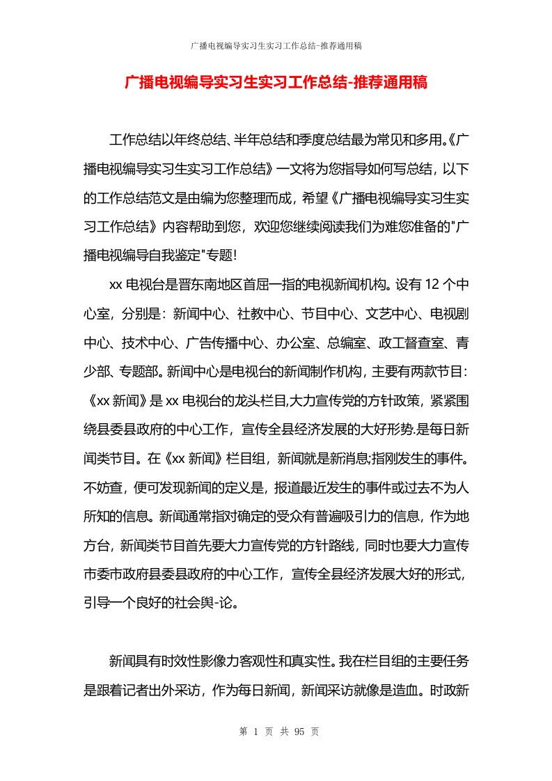 广播电视编导实习生实习工作总结