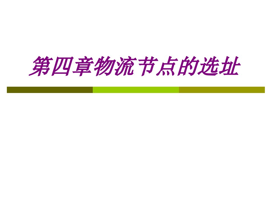 物流节点的选址经典课件