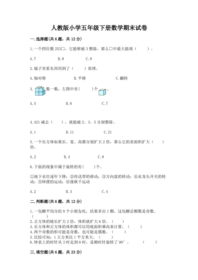 人教版小学五年级下册数学期末试卷及完整答案（历年真题）