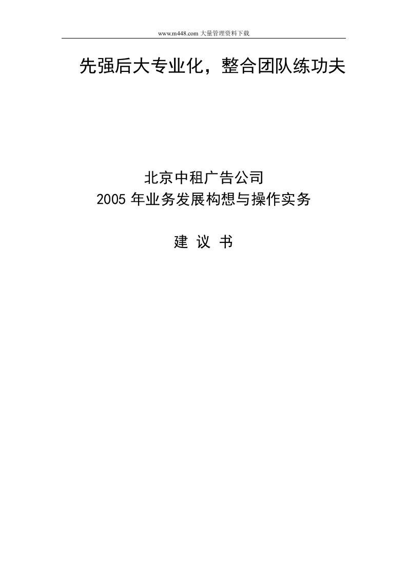 283北京中租广告公司业务发展构想建议书(doc37)-广告知识