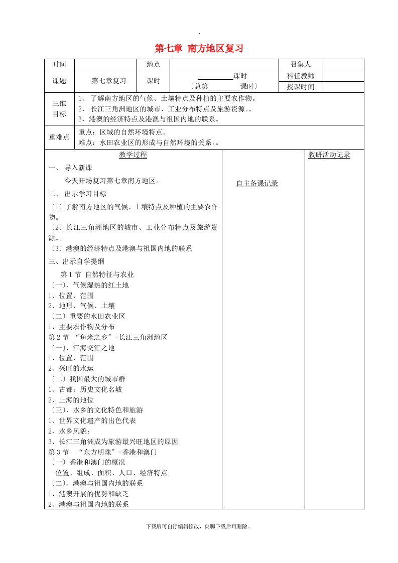 初中人教版地理八年级下册：第七章