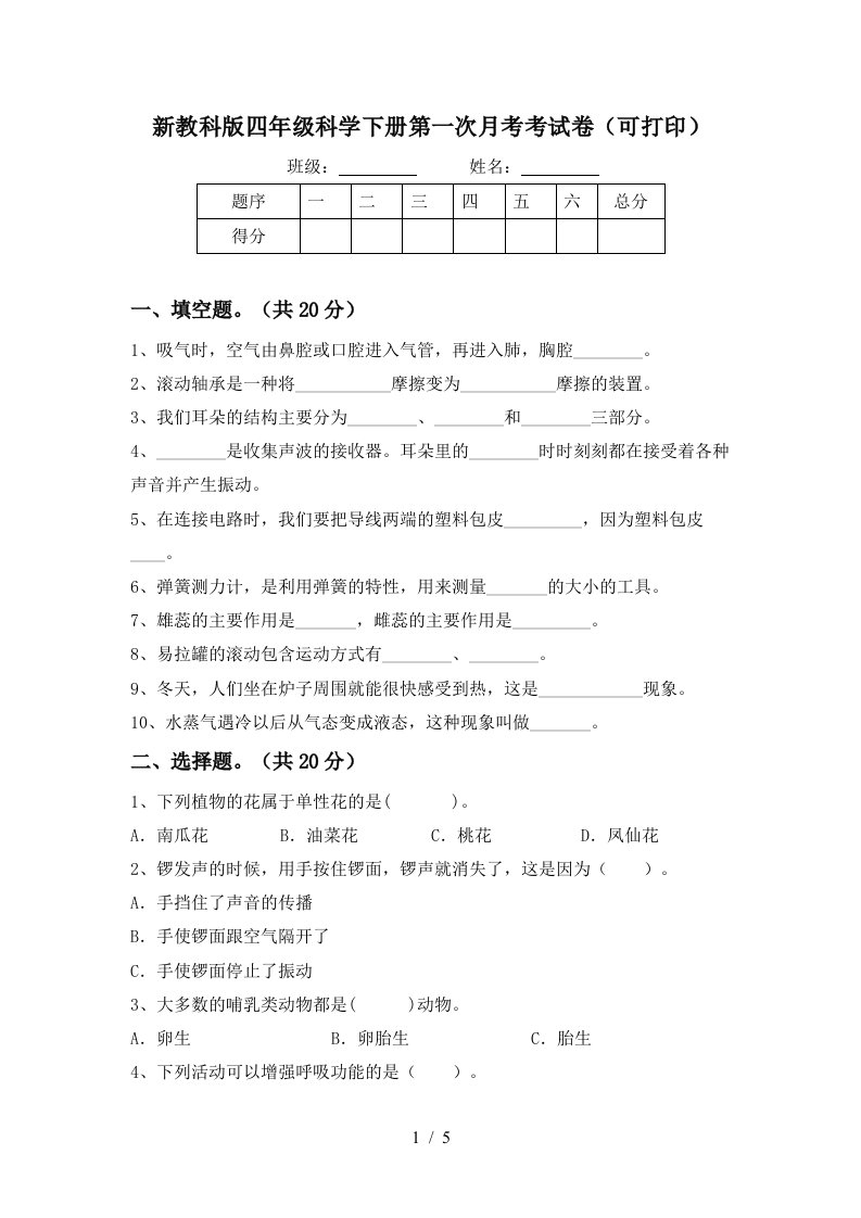 新教科版四年级科学下册第一次月考考试卷可打印