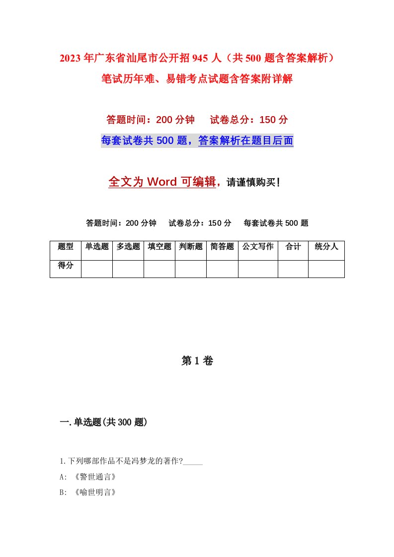 2023年广东省汕尾市公开招945人共500题含答案解析笔试历年难易错考点试题含答案附详解