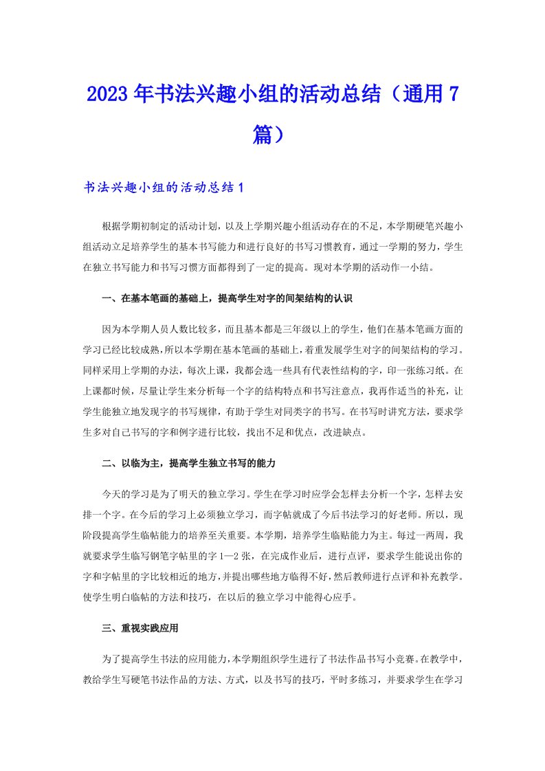 2023年书法兴趣小组的活动总结（通用7篇）