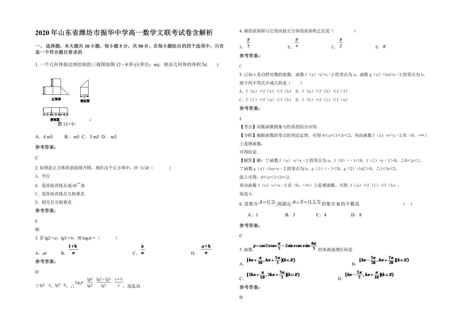 2020年山东省潍坊市振华中学高一数学文联考试卷含解析