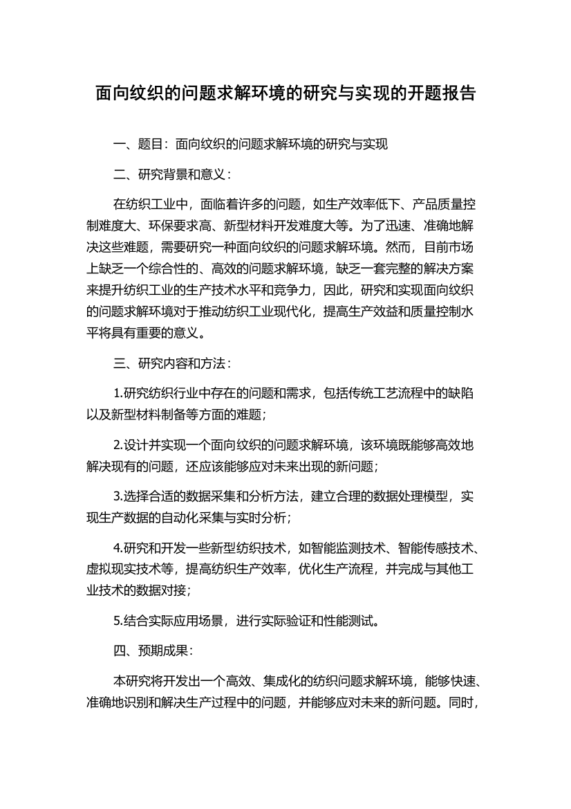 面向纹织的问题求解环境的研究与实现的开题报告