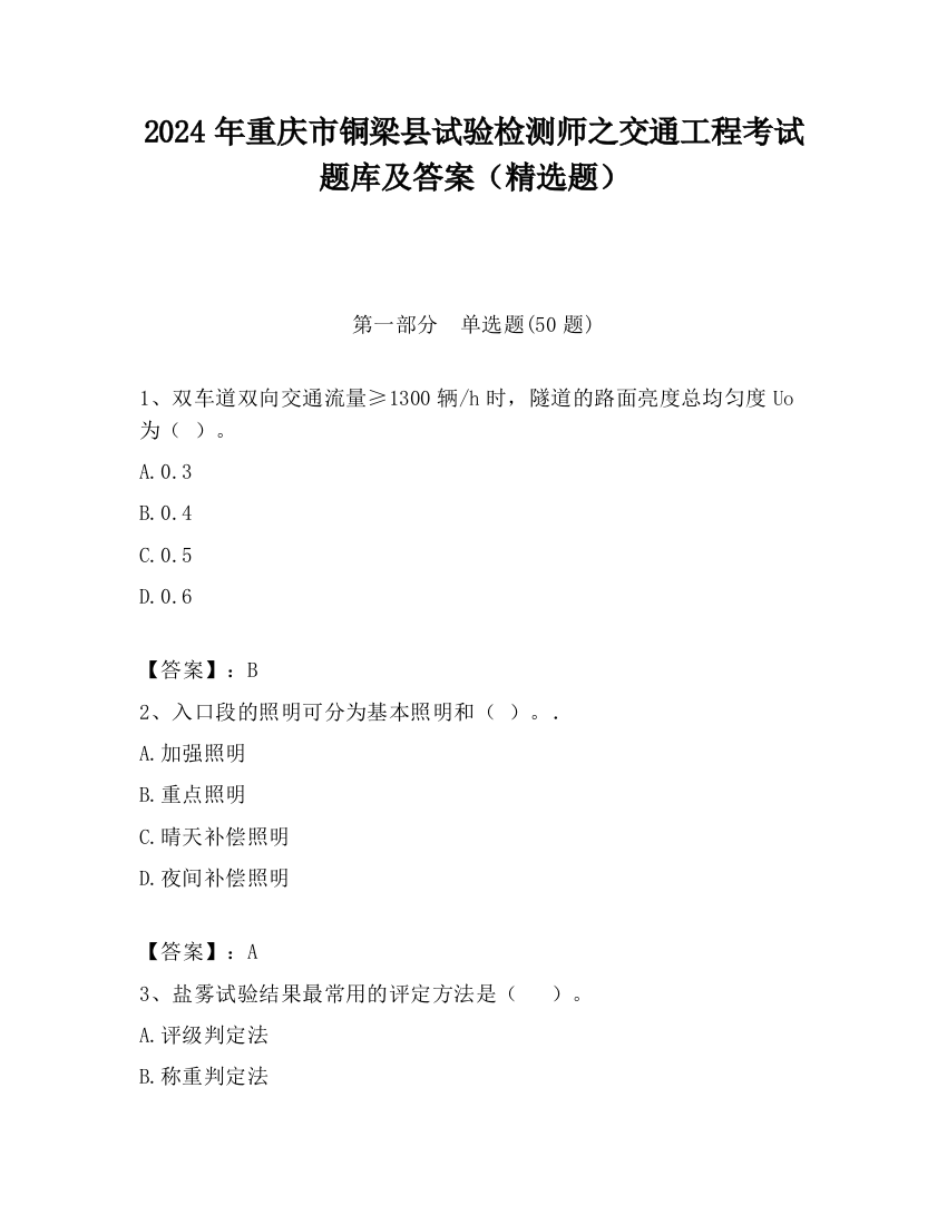 2024年重庆市铜梁县试验检测师之交通工程考试题库及答案（精选题）