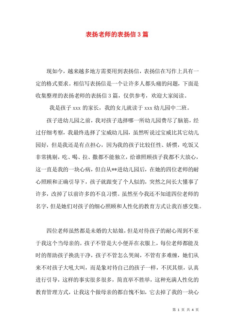 表扬老师的表扬信3篇