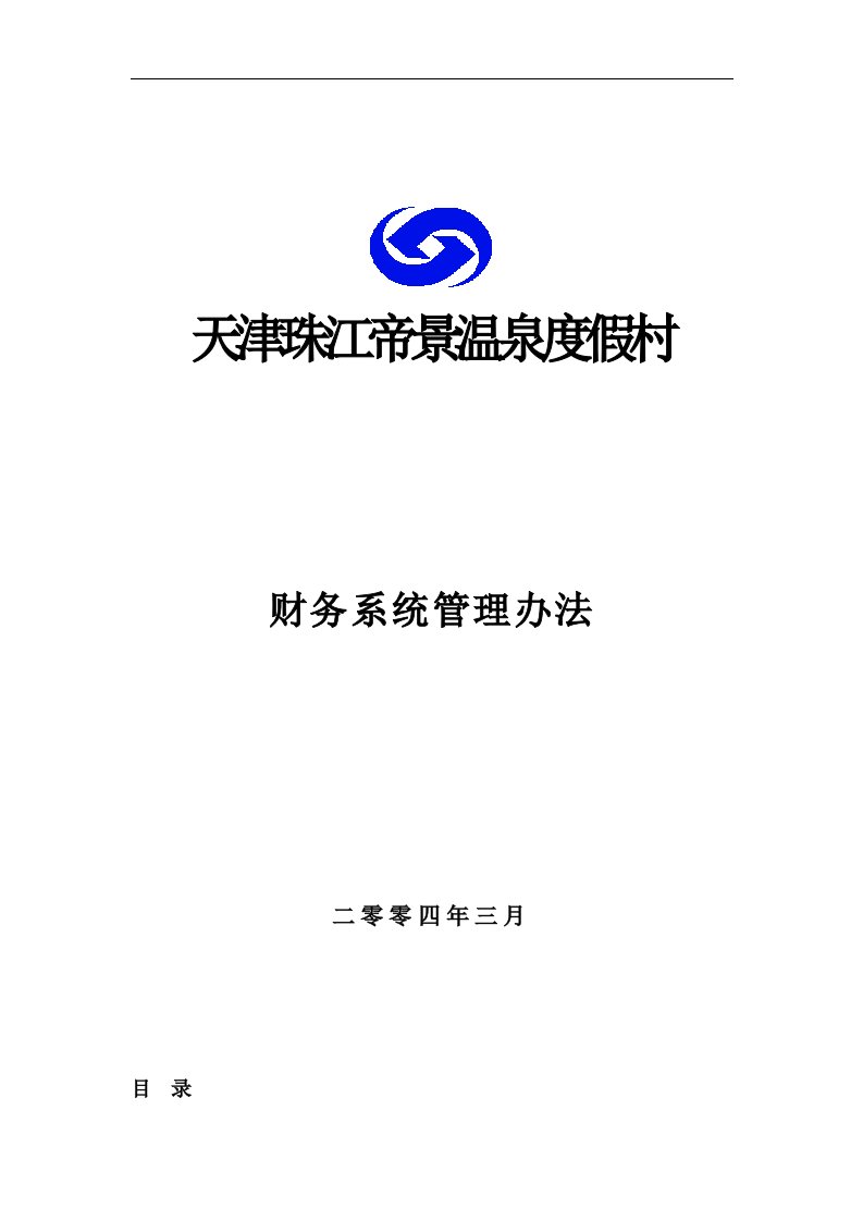 天津珠江帝景温泉度假村财务系统管理办法(1)