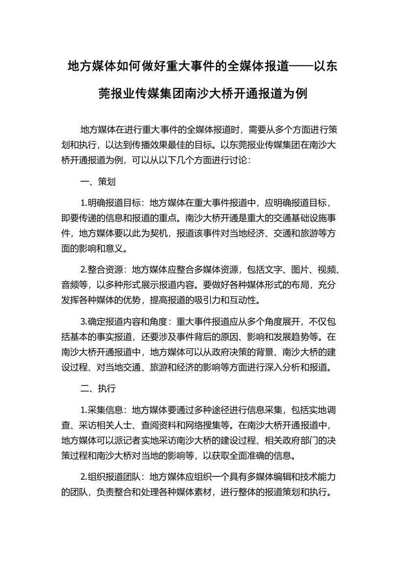 地方媒体如何做好重大事件的全媒体报道——以东莞报业传媒集团南沙大桥开通报道为例