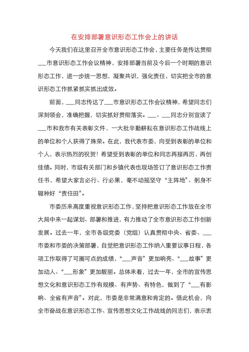 全市意识形态工作安排部署会议领导讲话范文