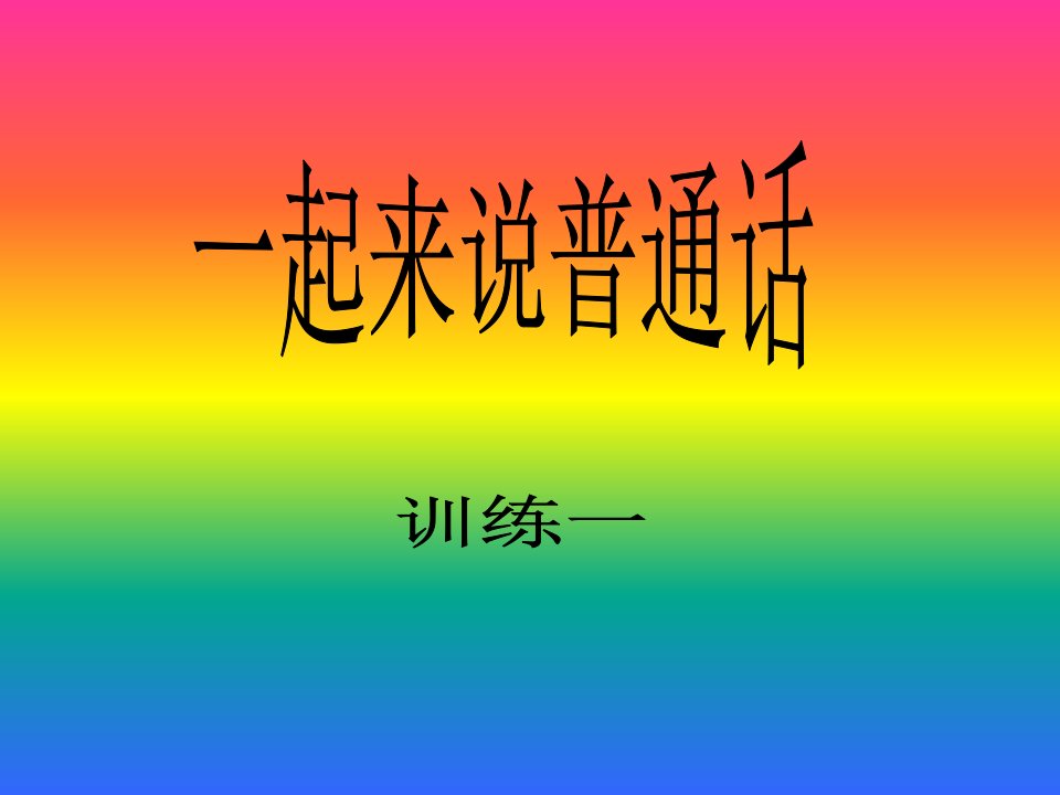 儿童绕口令训练