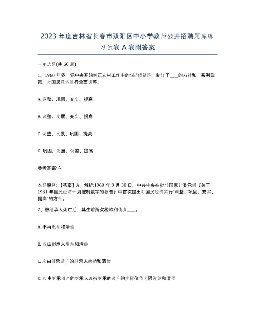 2023年度吉林省长春市双阳区中小学教师公开招聘题库练习试卷A卷附答案