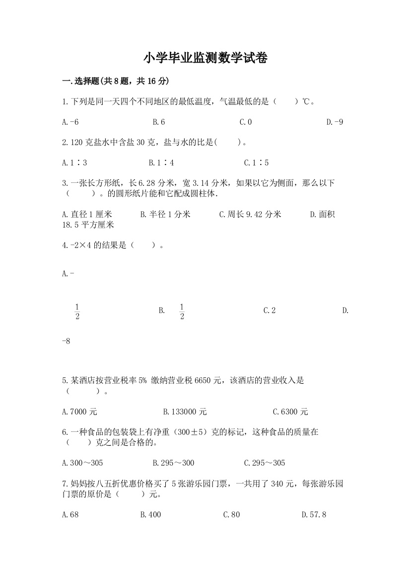 小学毕业监测数学试卷有解析答案