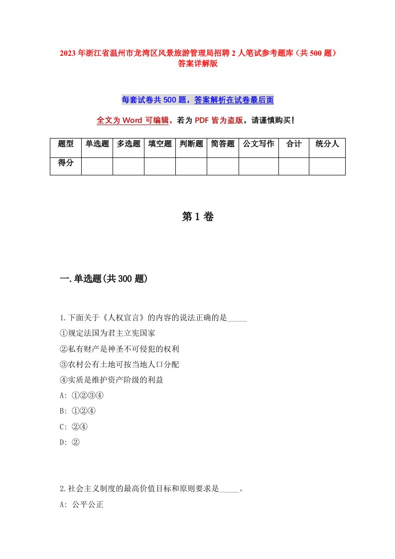 2023年浙江省温州市龙湾区风景旅游管理局招聘2人笔试参考题库共500题答案详解版