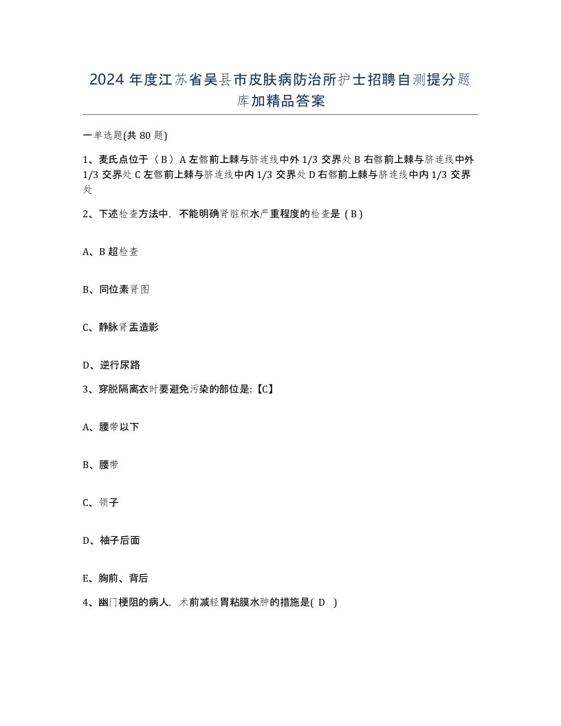 2024年度江苏省吴县市皮肤病防治所护士招聘自测提分题库加答案